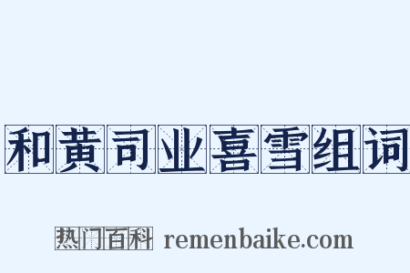和黄司业喜雪组词是什么意思的图片